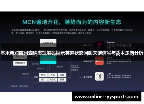 基米希对阵阿森纳表现解码揭示英超状态回暖关键信号与战术走向分析 基米希对阵阿森纳表现解码揭示英超状态回暖关键信号与战术走向分析