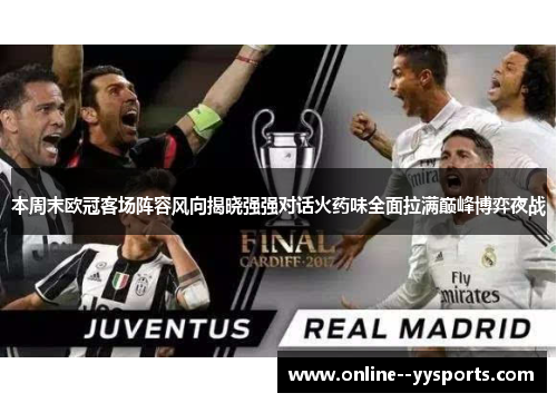 本周末欧冠客场阵容风向揭晓强强对话火药味全面拉满巅峰博弈夜战