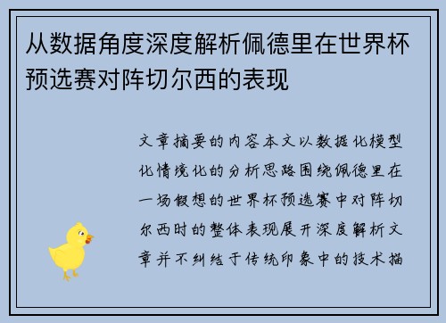 从数据角度深度解析佩德里在世界杯预选赛对阵切尔西的表现 从数据角度深度解析佩德里在世界杯预选赛对阵切尔西的表现