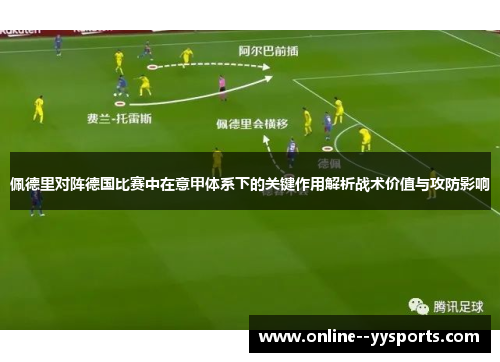 佩德里对阵德国比赛中在意甲体系下的关键作用解析战术价值与攻防影响 佩德里对阵德国比赛中在意甲体系下的关键作用解析战术价值与攻防影响