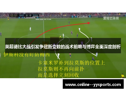 英超德比大战引发争冠新变数的战术前瞻与博弈全面深度剖析 英超德比大战引发争冠新变数的战术前瞻与博弈全面深度剖析