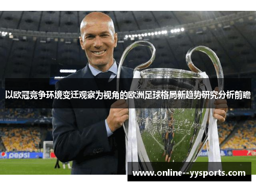 以欧冠竞争环境变迁观察为视角的欧洲足球格局新趋势研究分析前瞻 以欧冠竞争环境变迁观察为视角的欧洲足球格局新趋势研究分析前瞻