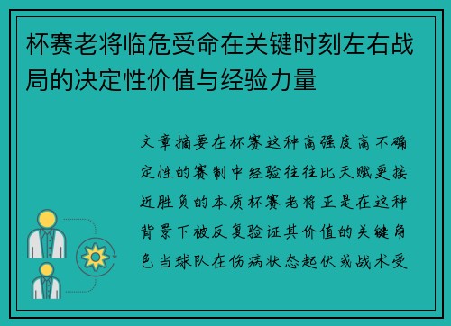 杯赛老将临危受命在关键时刻左右战局的决定性价值与经验力量 杯赛老将临危受命在关键时刻左右战局的决定性价值与经验力量