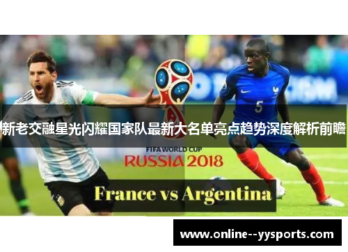 新老交融星光闪耀国家队最新大名单亮点趋势深度解析前瞻