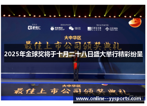 2025年金球奖将于十月二十八日盛大举行精彩纷呈 2025年金球奖将于十月二十八日盛大举行精彩纷呈