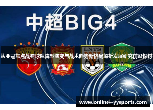 从亚冠焦点战看球队阵型演变与战术趋势新格局解析发展研究前沿探讨 从亚冠焦点战看球队阵型演变与战术趋势新格局解析发展研究前沿探讨