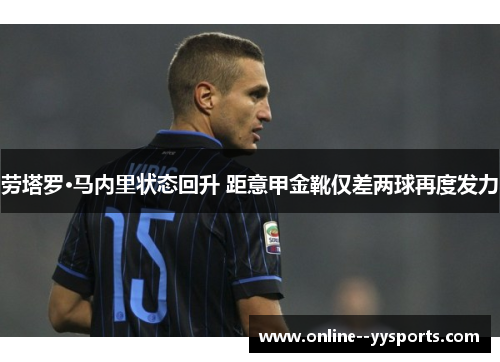 劳塔罗·马内里状态回升 距意甲金靴仅差两球再度发力