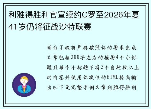 利雅得胜利官宣续约C罗至2026年夏 41岁仍将征战沙特联赛