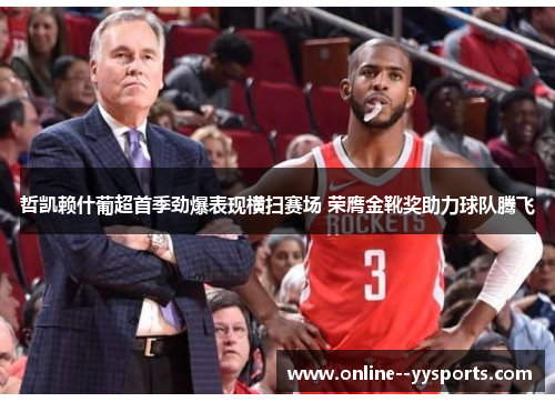 哲凯赖什葡超首季劲爆表现横扫赛场 荣膺金靴奖助力球队腾飞