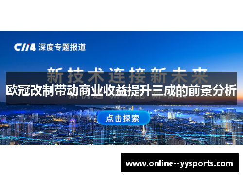 欧冠改制带动商业收益提升三成的前景分析
