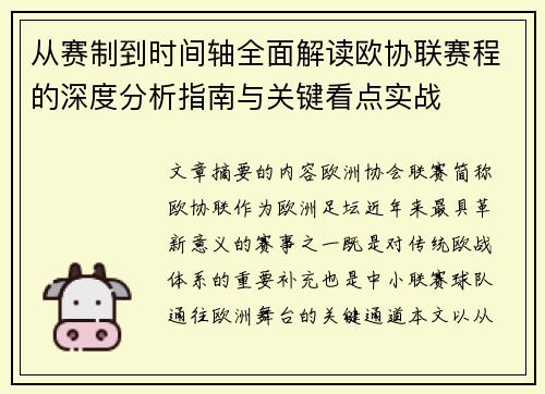 从赛制到时间轴全面解读欧协联赛程的深度分析指南与关键看点实战 从赛制到时间轴全面解读欧协联赛程的深度分析指南与关键看点实战
