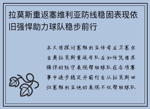 拉莫斯重返塞维利亚防线稳固表现依旧强悍助力球队稳步前行 拉莫斯重返塞维利亚防线稳固表现依旧强悍助力球队稳步前行