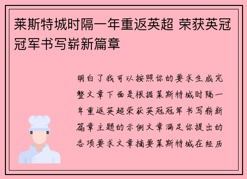 莱斯特城时隔一年重返英超 荣获英冠冠军书写崭新篇章