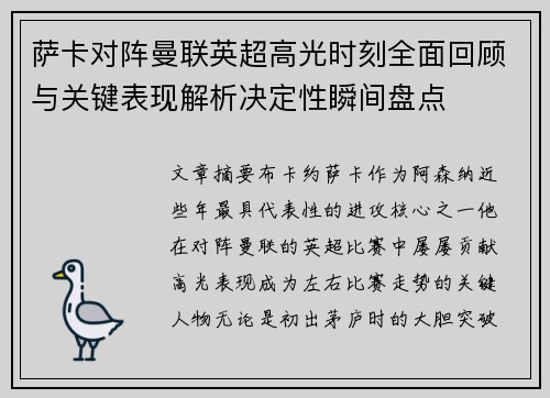 萨卡对阵曼联英超高光时刻全面回顾与关键表现解析决定性瞬间盘点