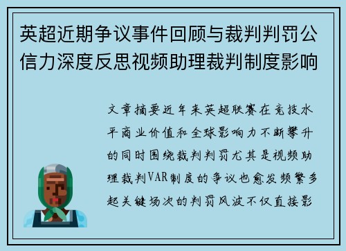 英超近期争议事件回顾与裁判判罚公信力深度反思视频助理裁判制度影响与联赛形象