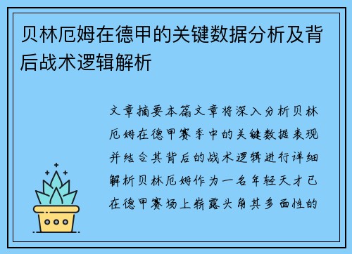 贝林厄姆在德甲的关键数据分析及背后战术逻辑解析 贝林厄姆在德甲的关键数据分析及背后战术逻辑解析