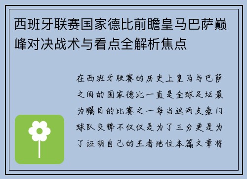 西班牙联赛国家德比前瞻皇马巴萨巅峰对决战术与看点全解析焦点 西班牙联赛国家德比前瞻皇马巴萨巅峰对决战术与看点全解析焦点