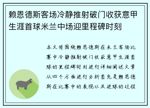 赖恩德斯客场冷静推射破门收获意甲生涯首球米兰中场迎里程碑时刻 赖恩德斯客场冷静推射破门收获意甲生涯首球米兰中场迎里程碑时刻