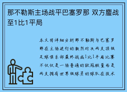 那不勒斯主场战平巴塞罗那 双方鏖战至1比1平局