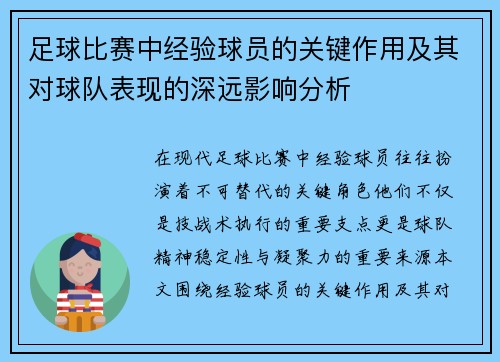 足球比赛中经验球员的关键作用及其对球队表现的深远影响分析 足球比赛中经验球员的关键作用及其对球队表现的深远影响分析