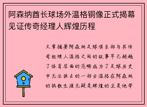 阿森纳酋长球场外温格铜像正式揭幕见证传奇经理人辉煌历程 阿森纳酋长球场外温格铜像正式揭幕见证传奇经理人辉煌历程