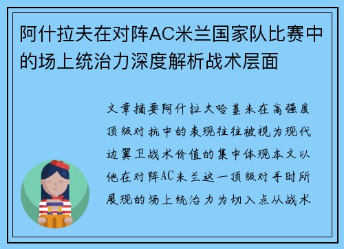 阿什拉夫在对阵AC米兰国家队比赛中的场上统治力深度解析战术层面