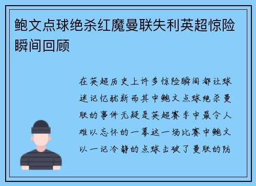 鲍文点球绝杀红魔曼联失利英超惊险瞬间回顾