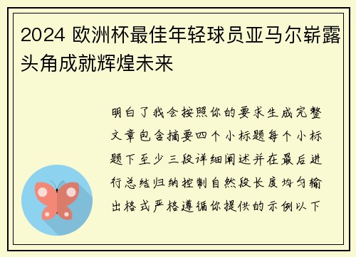 2024 欧洲杯最佳年轻球员亚马尔崭露头角成就辉煌未来