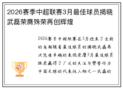 2026赛季中超联赛3月最佳球员揭晓 武磊荣膺殊荣再创辉煌