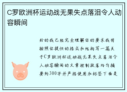 C罗欧洲杯运动战无果失点落泪令人动容瞬间