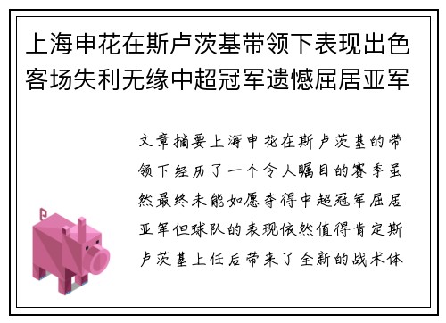 上海申花在斯卢茨基带领下表现出色客场失利无缘中超冠军遗憾屈居亚军