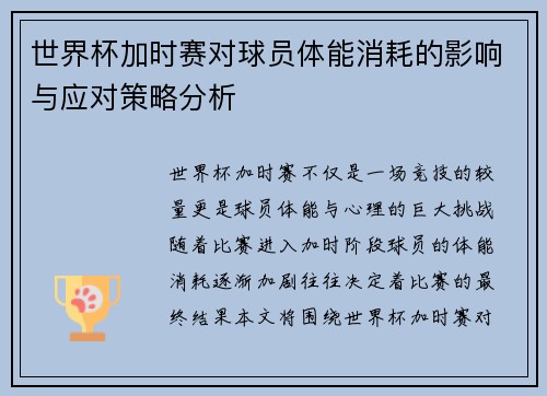 世界杯加时赛对球员体能消耗的影响与应对策略分析