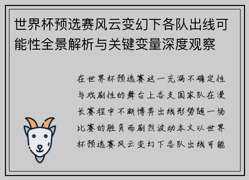 世界杯预选赛风云变幻下各队出线可能性全景解析与关键变量深度观察 世界杯预选赛风云变幻下各队出线可能性全景解析与关键变量深度观察