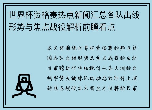 世界杯资格赛热点新闻汇总各队出线形势与焦点战役解析前瞻看点