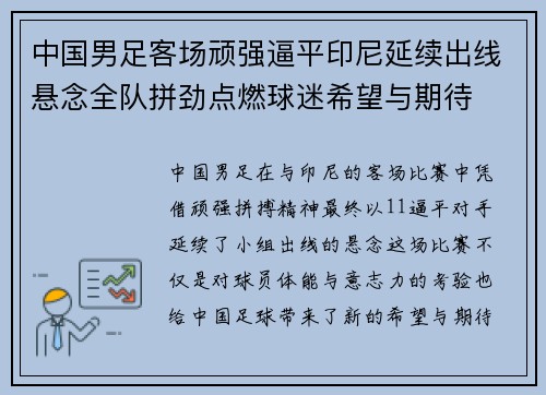 中国男足客场顽强逼平印尼延续出线悬念全队拼劲点燃球迷希望与期待