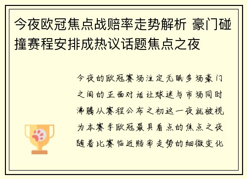 今夜欧冠焦点战赔率走势解析 豪门碰撞赛程安排成热议话题焦点之夜