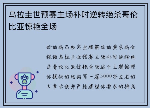 乌拉圭世预赛主场补时逆转绝杀哥伦比亚惊艳全场