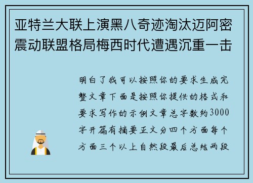 亚特兰大联上演黑八奇迹淘汰迈阿密震动联盟格局梅西时代遭遇沉重一击 亚特兰大联上演黑八奇迹淘汰迈阿密震动联盟格局梅西时代遭遇沉重一击