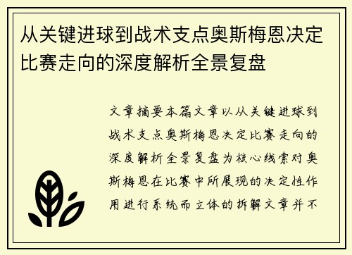 从关键进球到战术支点奥斯梅恩决定比赛走向的深度解析全景复盘