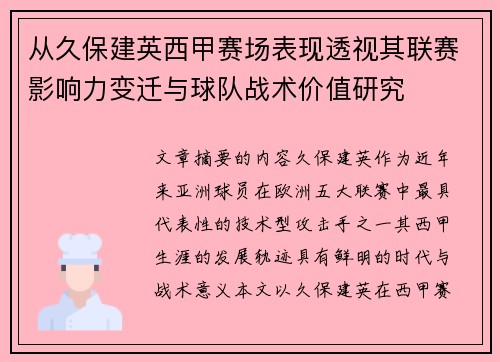 从久保建英西甲赛场表现透视其联赛影响力变迁与球队战术价值研究