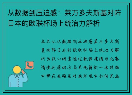 从数据到压迫感：莱万多夫斯基对阵日本的欧联杯场上统治力解析