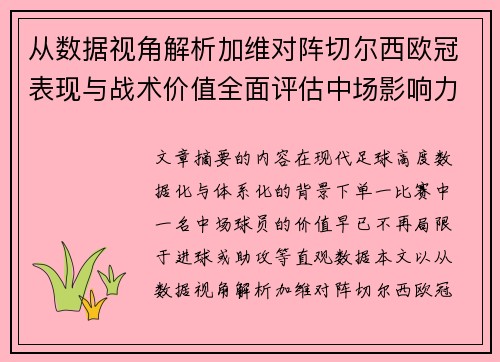 从数据视角解析加维对阵切尔西欧冠表现与战术价值全面评估中场影响力