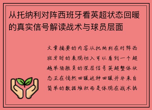从托纳利对阵西班牙看英超状态回暖的真实信号解读战术与球员层面 从托纳利对阵西班牙看英超状态回暖的真实信号解读战术与球员层面