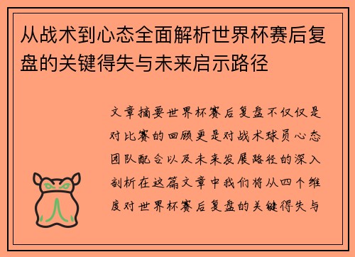 从战术到心态全面解析世界杯赛后复盘的关键得失与未来启示路径