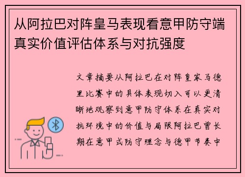 从阿拉巴对阵皇马表现看意甲防守端真实价值评估体系与对抗强度