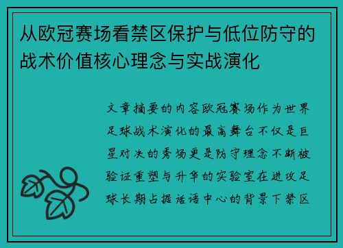 从欧冠赛场看禁区保护与低位防守的战术价值核心理念与实战演化 从欧冠赛场看禁区保护与低位防守的战术价值核心理念与实战演化