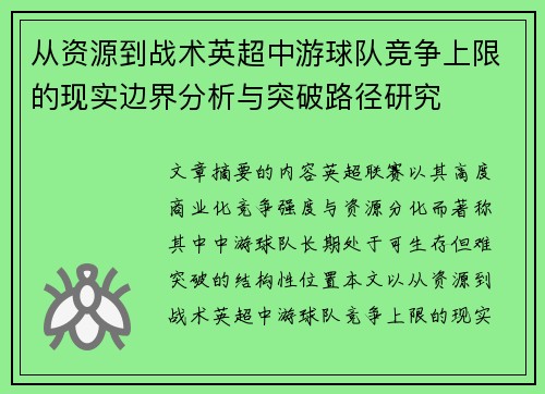 从资源到战术英超中游球队竞争上限的现实边界分析与突破路径研究