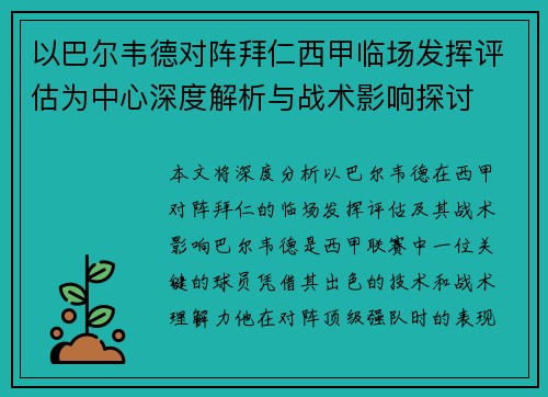 以巴尔韦德对阵拜仁西甲临场发挥评估为中心深度解析与战术影响探讨 以巴尔韦德对阵拜仁西甲临场发挥评估为中心深度解析与战术影响探讨