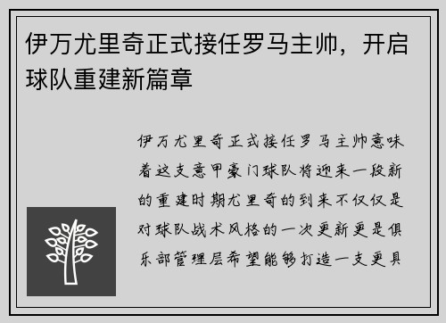 伊万尤里奇正式接任罗马主帅，开启球队重建新篇章
