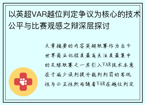 以英超VAR越位判定争议为核心的技术公平与比赛观感之辩深层探讨 以英超VAR越位判定争议为核心的技术公平与比赛观感之辩深层探讨